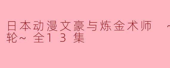 日本动漫《文豪与炼金术师 ~审判的齿轮~》的主要剧情是什么?**